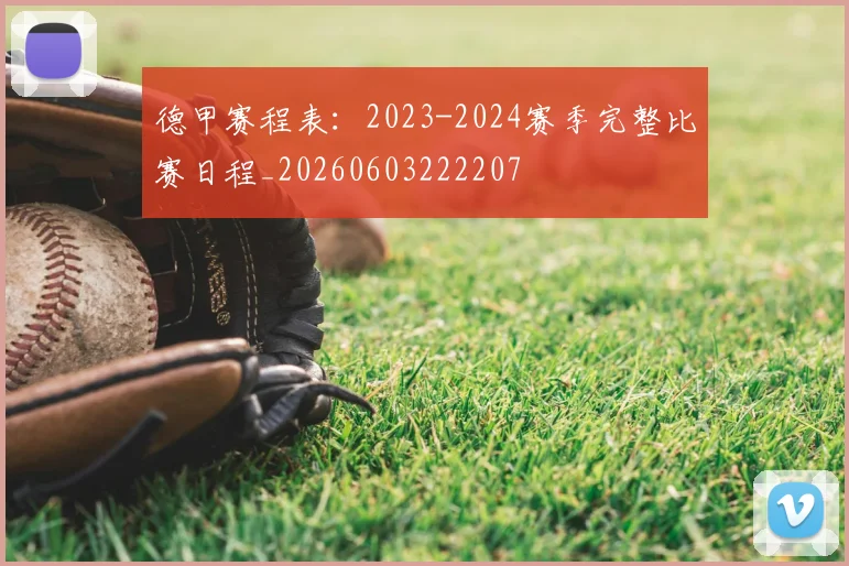 德甲赛程表：2023-2024赛季完整比赛日程_20260603222207