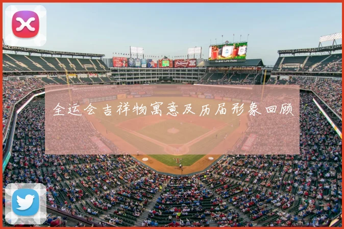 全运会吉祥物寓意及历届形象回顾