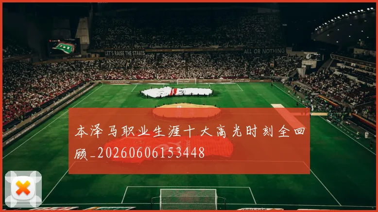 本泽马职业生涯十大高光时刻全回顾_20260606153448