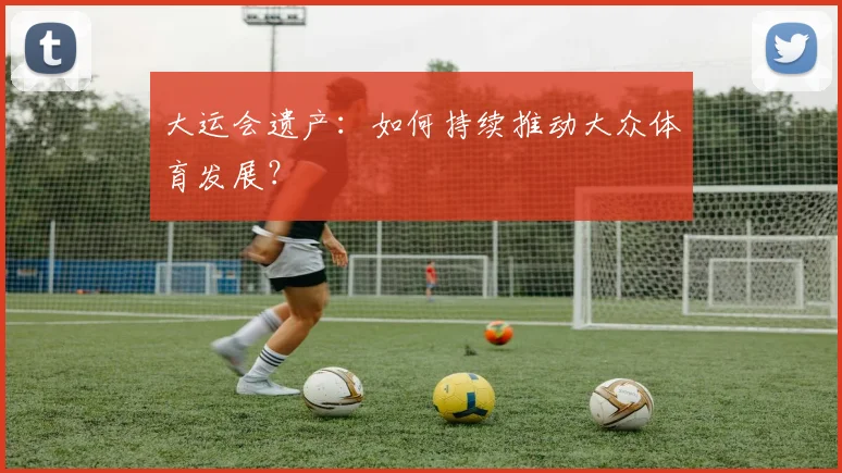 大运会遗产:如何持续推动大众体育发展?