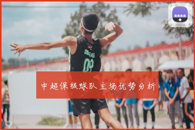 中超保级球队主场优势分析