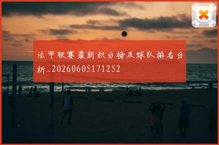 法甲联赛最新积分榜及球队排名分析_20260605171252