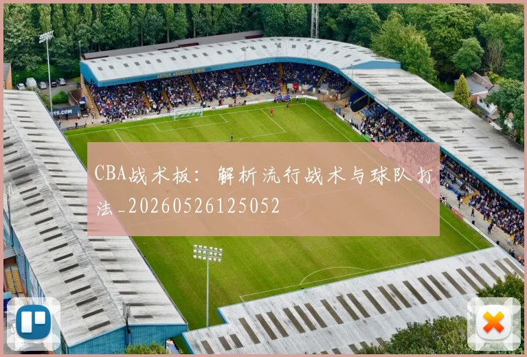 CBA战术板：解析流行战术与球队打法_20260526125052