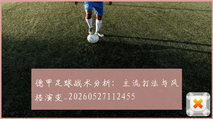 德甲足球战术分析:主流打法与风格演变_20260527112455