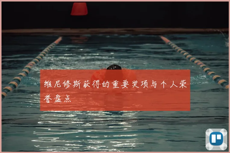 维尼修斯获得的重要奖项与个人荣誉盘点