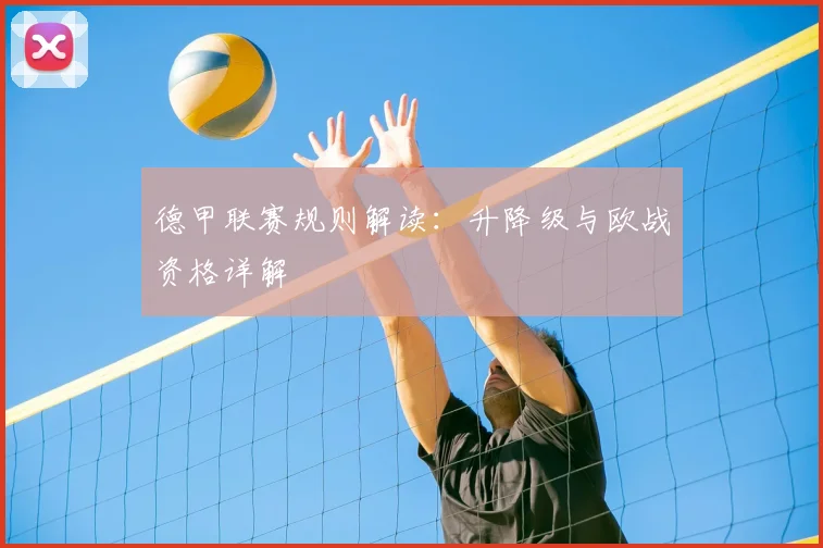 德甲联赛规则解读:升降级与欧战资格详解