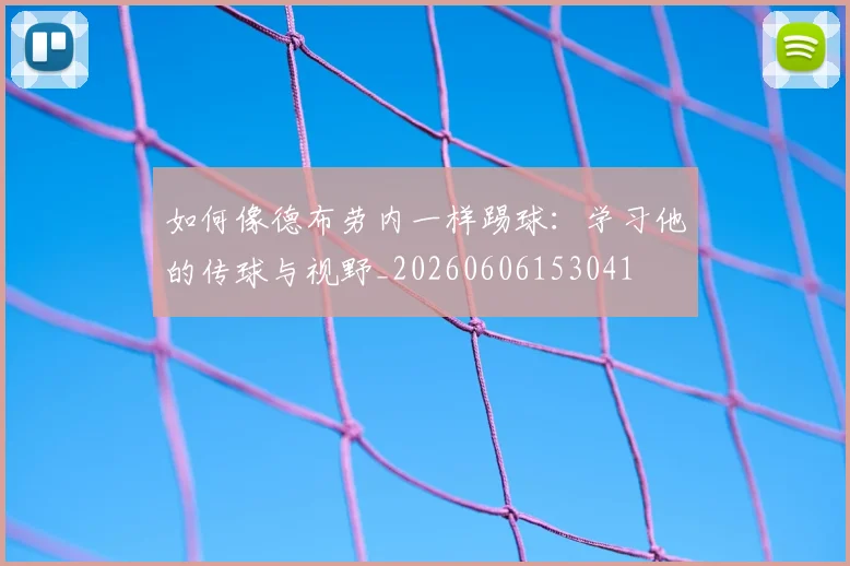 如何像德布劳内一样踢球：学习他的传球与视野_20260606153041
