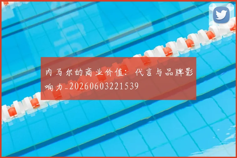 内马尔的商业价值:代言与品牌影响力_20260603221539