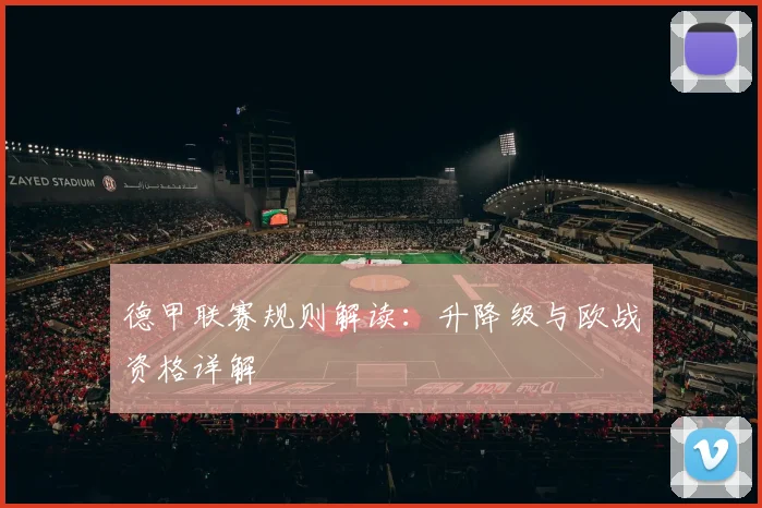 德甲联赛规则解读：升降级与欧战资格详解