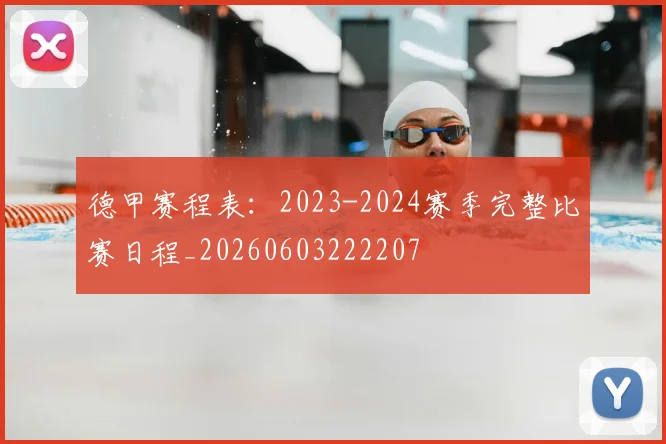 德甲赛程表:2023-2024赛季完整比赛日程_20260603222207