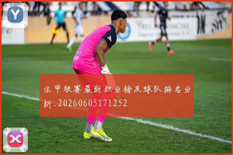 法甲联赛最新积分榜及球队排名分析_20260605171252