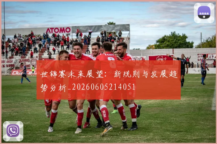 世锦赛未来展望：新规则与发展趋势分析_20260605214051