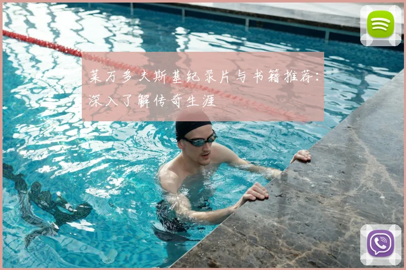 莱万多夫斯基纪录片与书籍推荐:深入了解传奇生涯