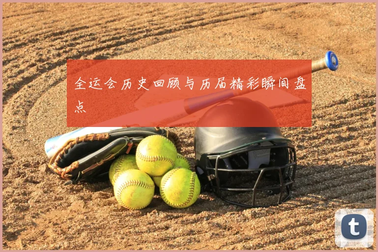 全运会历史回顾与历届精彩瞬间盘点