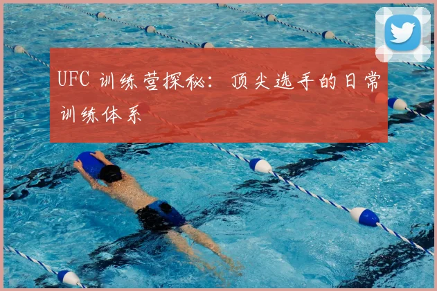 UFC 训练营探秘：顶尖选手的日常训练体系