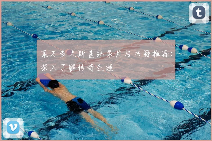 莱万多夫斯基纪录片与书籍推荐：深入了解传奇生涯