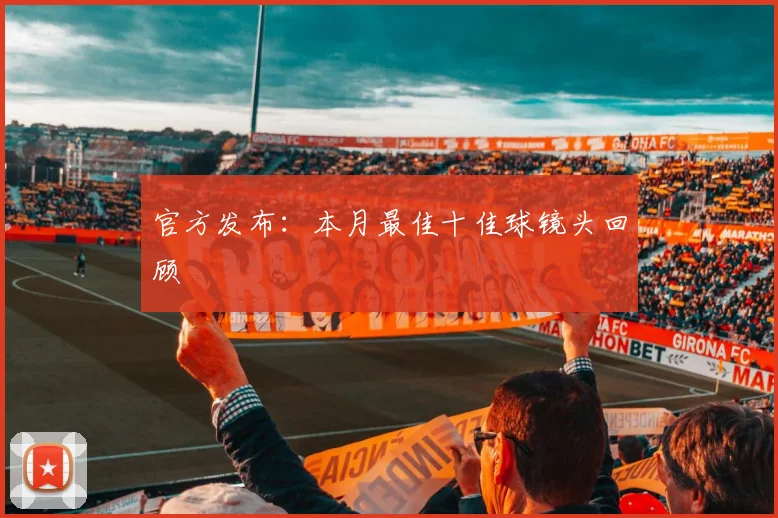 官方发布：本月最佳十佳球镜头回顾