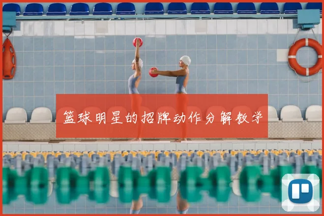 篮球明星的招牌动作分解教学