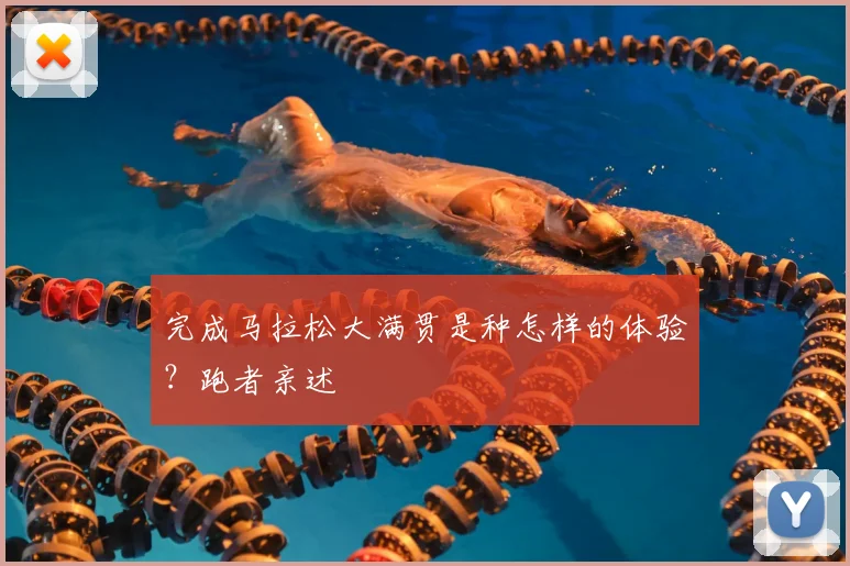 完成马拉松大满贯是种怎样的体验？跑者亲述