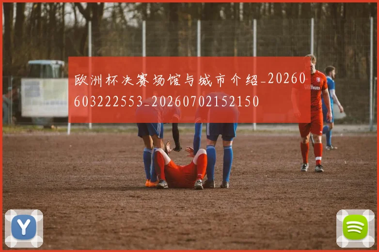 欧洲杯决赛场馆与城市介绍_20260603222553_20260702152150