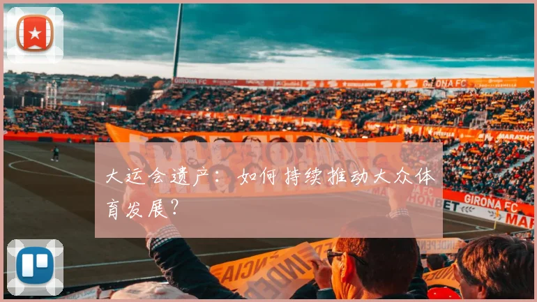 大运会遗产:如何持续推动大众体育发展?