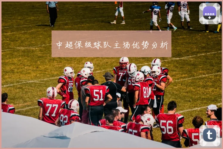 中超保级球队主场优势分析