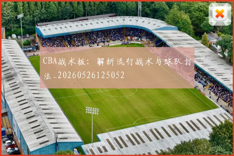 CBA战术板：解析流行战术与球队打法_20260526125052