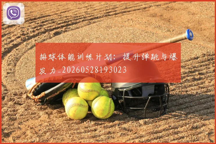 排球体能训练计划：提升弹跳与爆发力_20260528193023