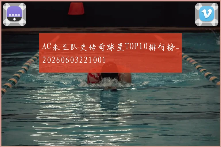AC米兰队史传奇球星TOP10排行榜_20260603221001