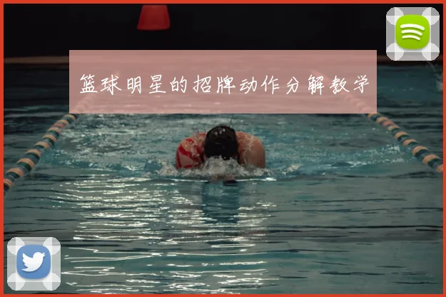 篮球明星的招牌动作分解教学
