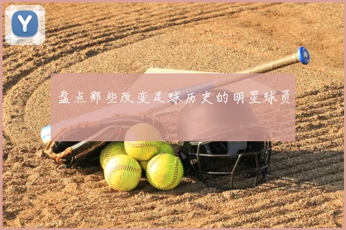 盘点那些改变足球历史的明星球员
